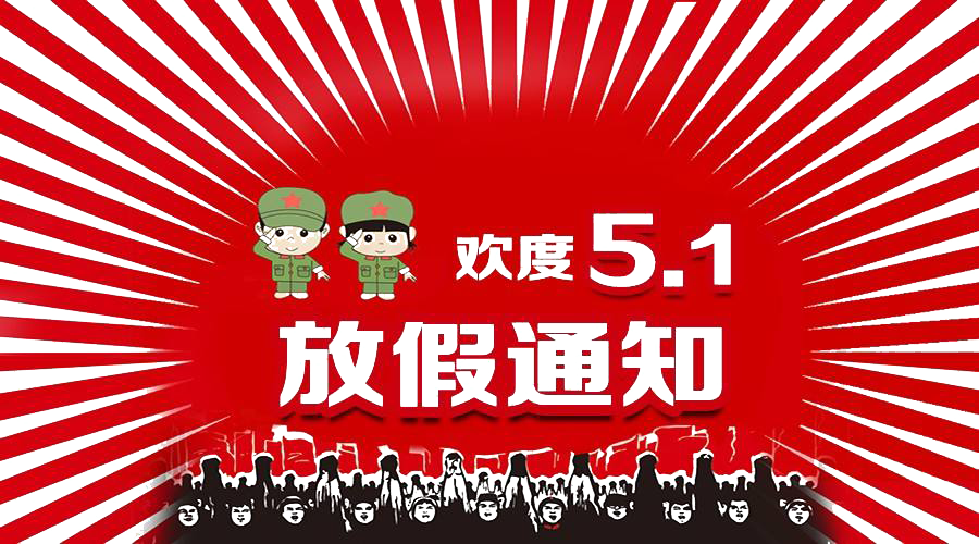 2021年五一勞動(dòng)節(jié)放假通知！