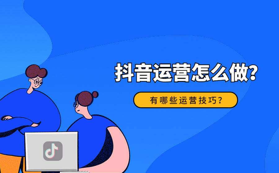 揚(yáng)州抖音代運(yùn)營：抖音運(yùn)營是做什么的工作內(nèi)容是什么